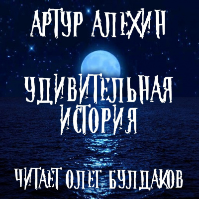 Аудиокнига Алехин Артур - Удивительная история