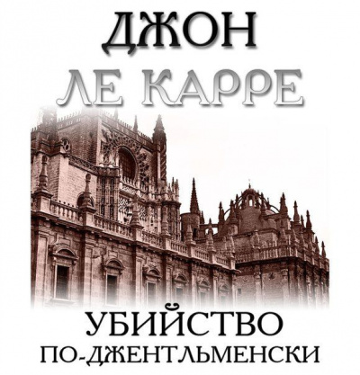 Аудиокнига Ле-Карре Джон - Убийство по-джентльменски