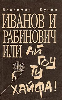 Аудиокнига Кунин Владимир - Иванов и Рабинович, или Ай гоу ту Хайфа!