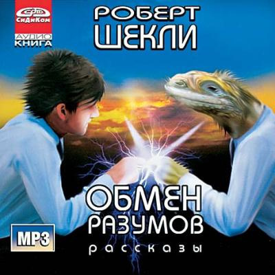 Аудиокнига Шекли Роберт - Обмен разумов. Рассказы