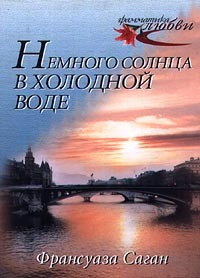 Аудиокнига Саган Франсуаза - Немного солнца в холодной воде