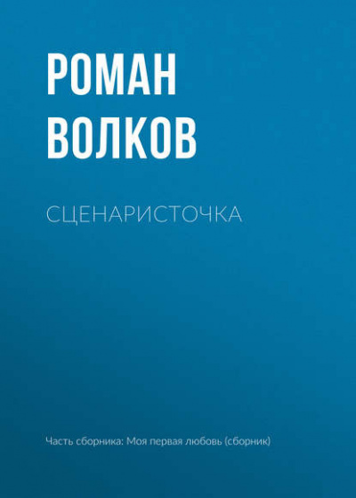 Аудиокнига Волков Роман - Сценаристочка