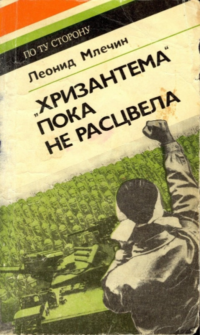 Аудиокнига Млечин Леонид - Хризантема пока не расцвела