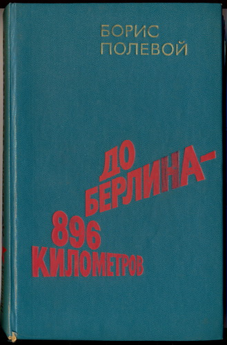 Аудиокнига Полевой Борис - До Берлина 896 километров