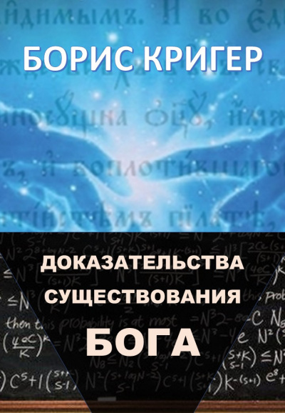 аудиокнига Кригер Борис - Доказательства существования Бога