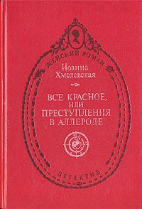 аудиокнига Хмелевская Иоанна - Все красное