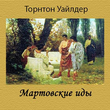 Аудиокнига Уайлдер Торнтон - Мартовские иды