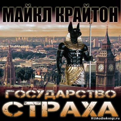 Аудиокнига Крайтон Майкл - Государство страха