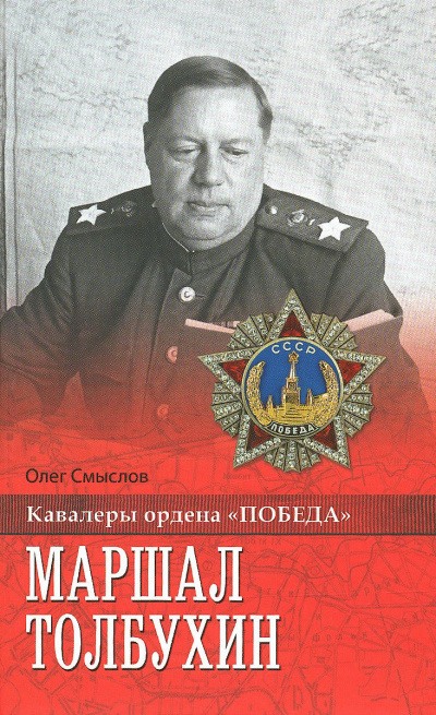 Аудиокнига Смыслов Олег - Маршал Толбухин