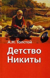 Аудиокнига Толстой Алексей Николаевич - Детство Никиты