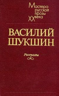 Аудиокнига Шукшин Василий - Два письма