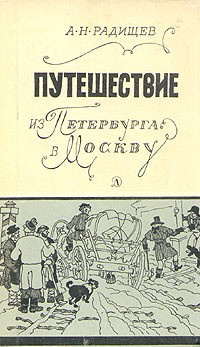 Аудиокнига Радищев Александр - Путешествие из Петербурга в Москву