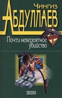 Аудиокнига Абдуллаев Чингиз - Почти невероятное убийство