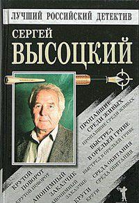 Аудиокнига Высоцкий Сергей - Автопортрет на фоне криминала