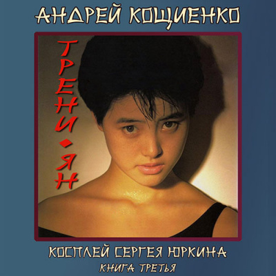 Аудиокнига Кощиенко Андрей - Трени-ян