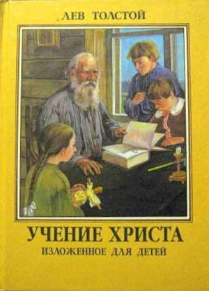 аудиокнига Толстой Лев - Учение Христа, изложенное для детей