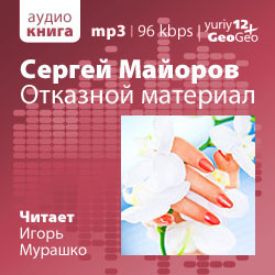 аудиокнига Майоров Сергей - Отказной материал