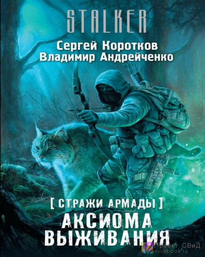 Аудиокнига Коротков Сергей, Андрейченко Владимир - Аксиома выживания