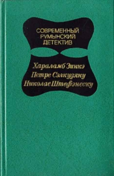 Аудиокнига Зинкэ Хараламб - Дорогой мой Шерлок Холмс