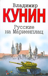 Аудиокнига Кунин Владимир - Русские на Мариенплац