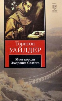 аудиокнига Уайлдер Торнтон - Мост короля Людовика Святого