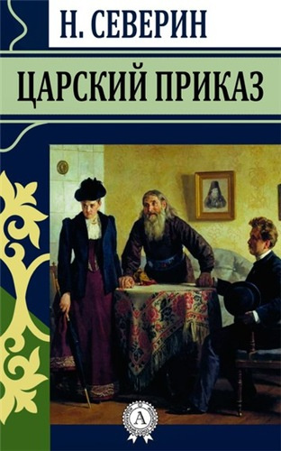 Аудиокнига Северин Николай - Царский приказ