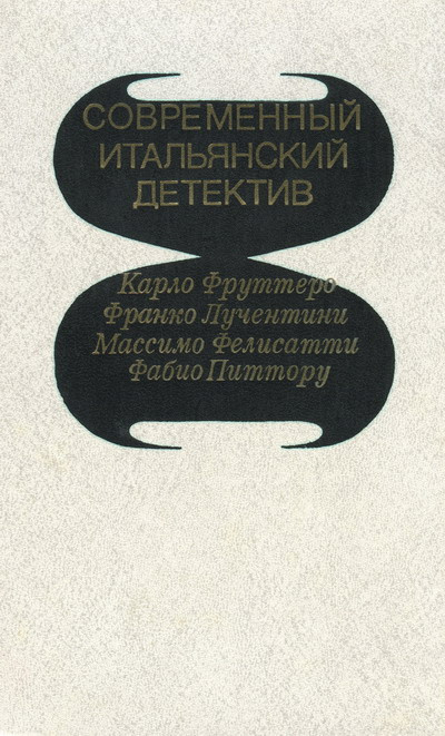 аудиокнига Фруттеро Карло, Лучентинн Франко - Его осенило в воскресенье