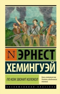 Аудиокнига Хемингуэй Эрнест - По ком звонит колокол