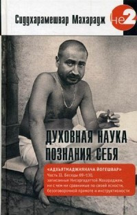 Аудиокнига Сиддхарамешвар Махарадж - Духовная наука познания себя