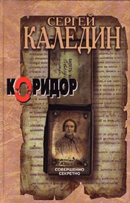 Аудиокнига Каледин Сергей - Коридор