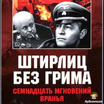 аудиокнига Дегтярев Клим - Штирлиц без грима. Семнадцать мгновений вранья