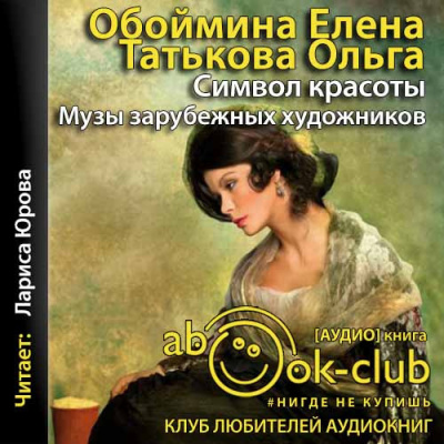 Аудиокнига Обоймина Елена, Татьякова Ольга - Символ красоты. Музы зарубежных художников