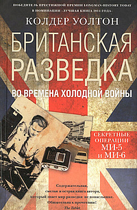 аудиокнига Колдер Уолтон - Британская разведка во времена холодной войны. Секретные операции МИ-5 и МИ-6