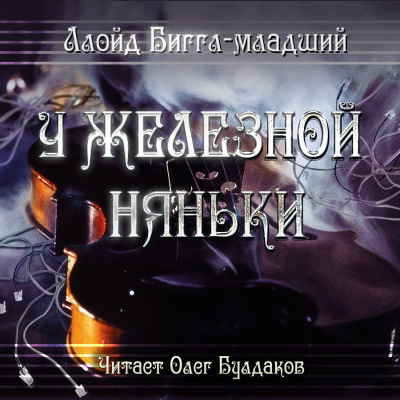 Аудиокнига Ллойд Биггл-младший - У железной няньки