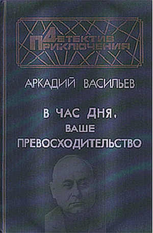 Аудиокнига Васильев Аркадий - В час дня, Ваше превосходительство