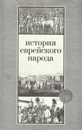 Аудиокнига Эттингер Шмуэль - История еврейского народа