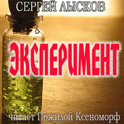 Аудиокнига Лысков Сергей - Эксперимент