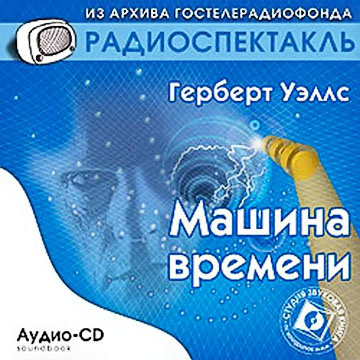 Аудиокнига Уэллс Герберт - Машина времени