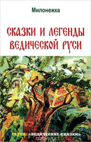 аудиокнига Сидоров Георгий - Сказки и легенды ведической Руси