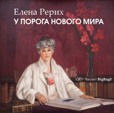 Аудиокнига Рерих Елена - У порога нового мира