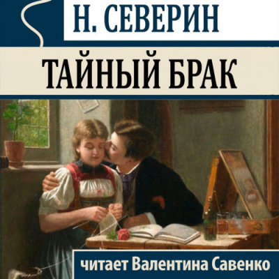 Аудиокнига Северин Николай - Тайный брак