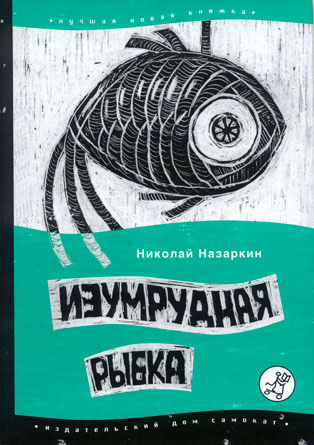 Аудиокнига Назаркин Николай - Изумрудная рыбка: палатные рассказы