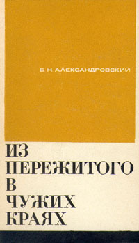 Аудиокнига Александровский Борис - Из пережитого в чужих краях