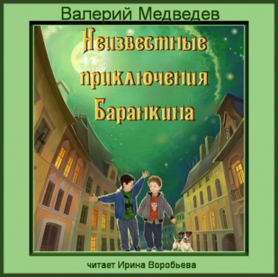 Аудиокнига Медведев Валерий - Неизвестные приключения Баранкина