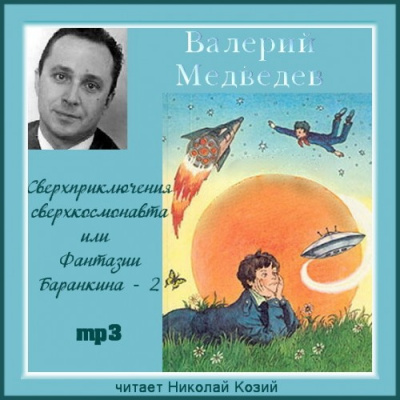 Аудиокнига Медведев Валерий - Сверхприключения сверхкосмонавта или Фантазии Баранкина - 2