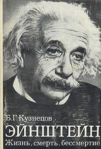 аудиокнига Кузнецов Борис - Эйнштейн: Жизнь. Смерть. Бессмертие