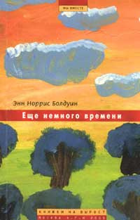 Аудиокнига Болдуин Энн Норрис - Ещё немного времени