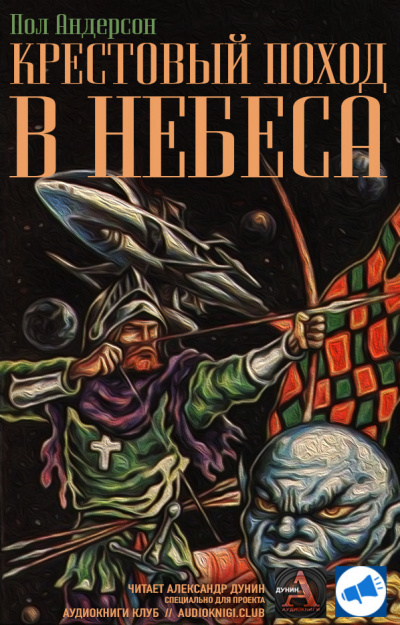 Аудиокнига Андерсон Пол - Крестовый поход в небеса