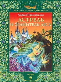 Аудиокнига Прокофьева Софья - Астрель и Хранитель леса