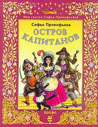 аудиокнига Прокофьева Софья - Остров капитанов